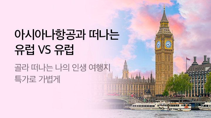 [MO][해외]아시아나 유럽 3월_RB0255